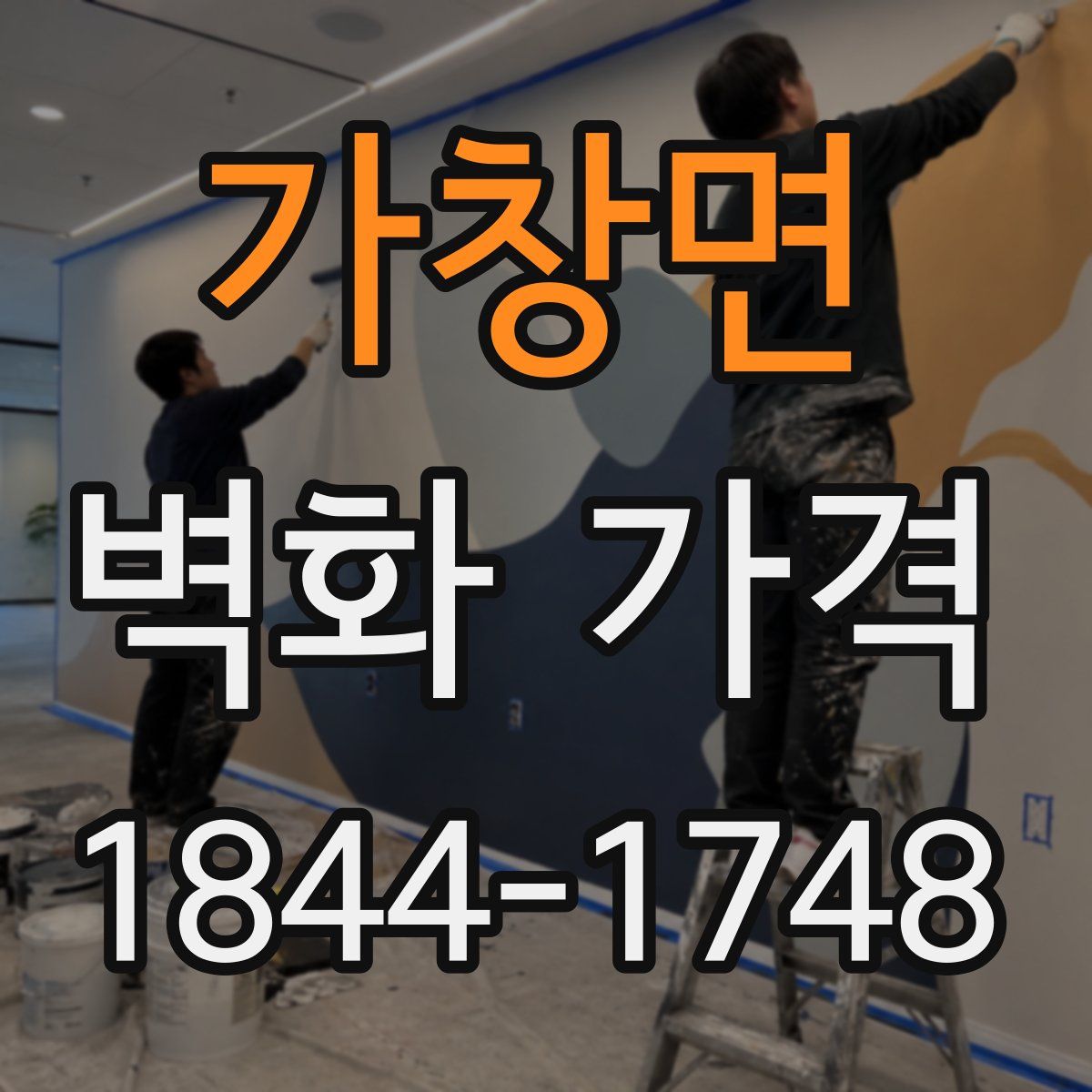 가창면 벽화 가격