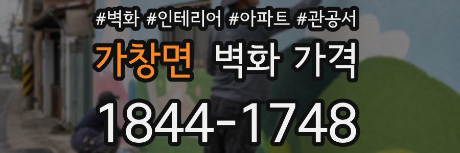 가창면 벽화 가격