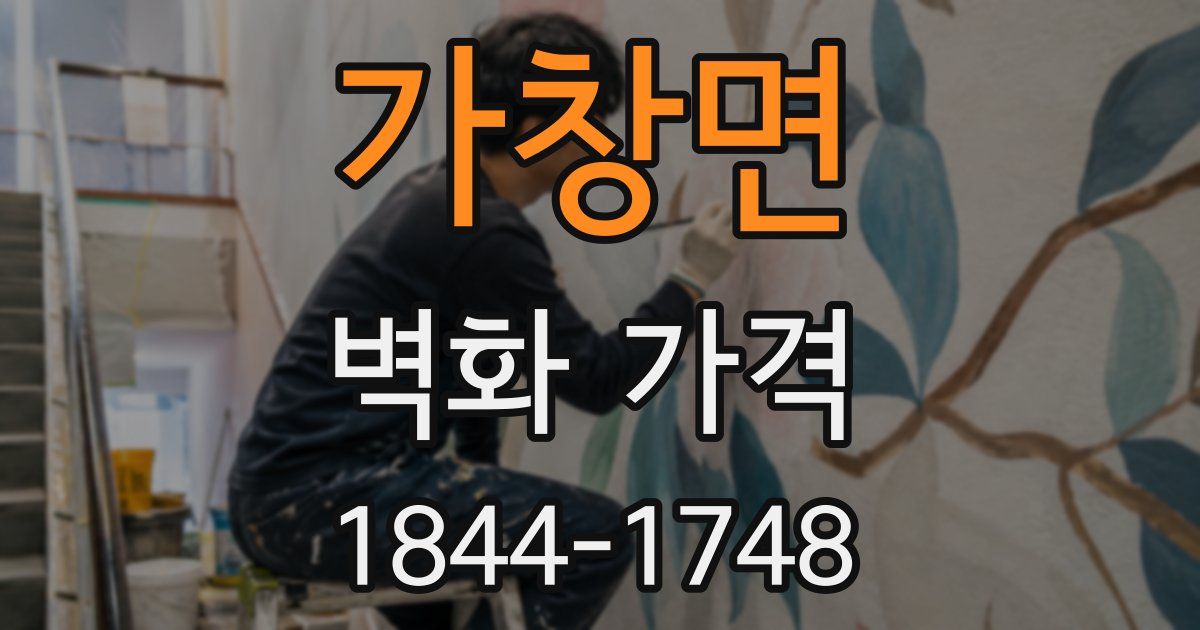 가창면 벽화 가격