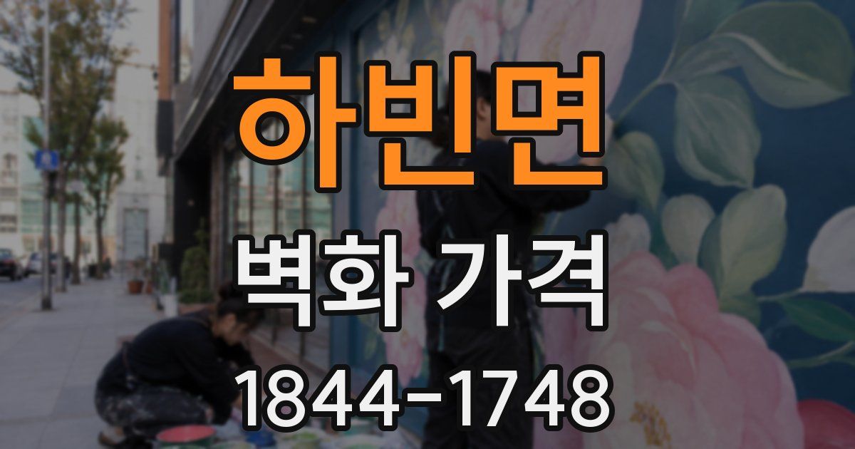 하빈면 벽화 가격