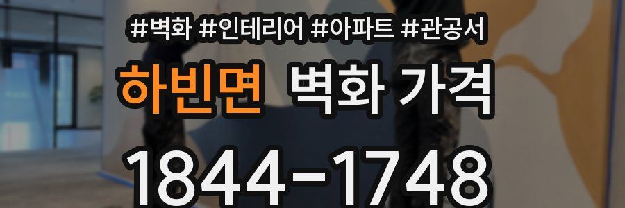 하빈면 벽화 가격