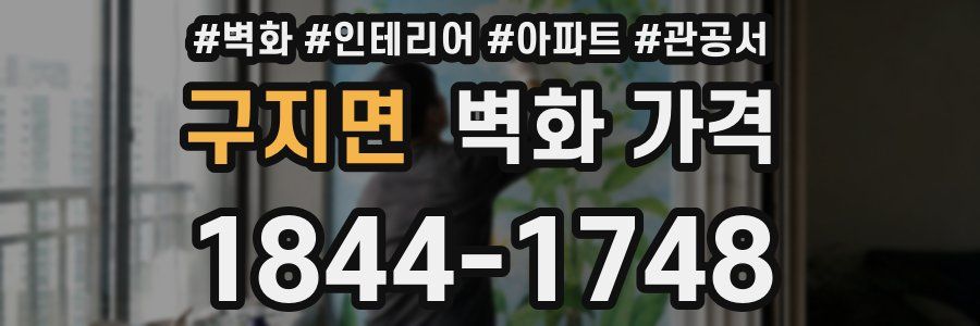 구지면 벽화 가격