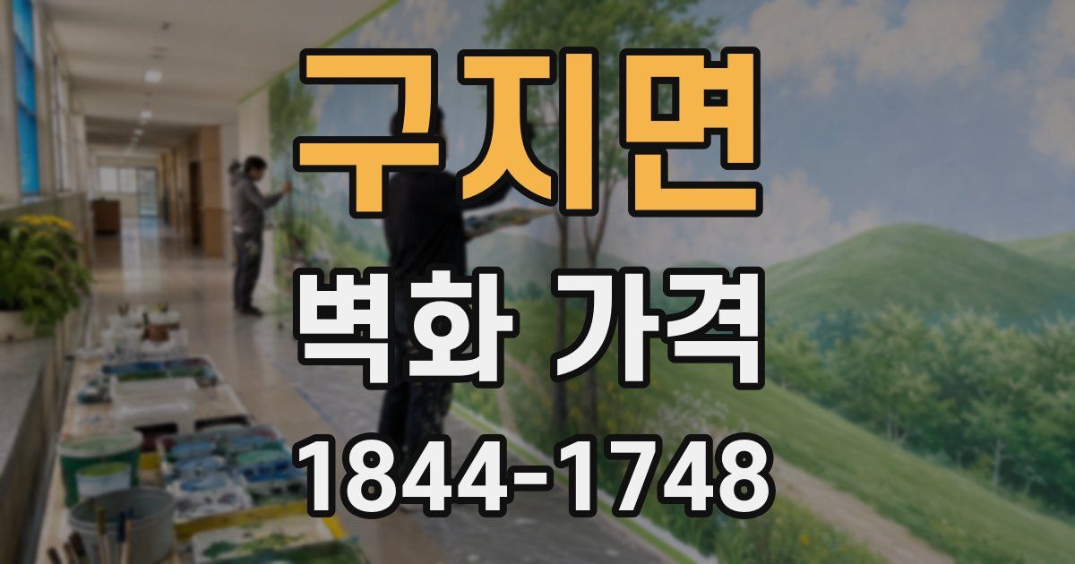 구지면 벽화 가격