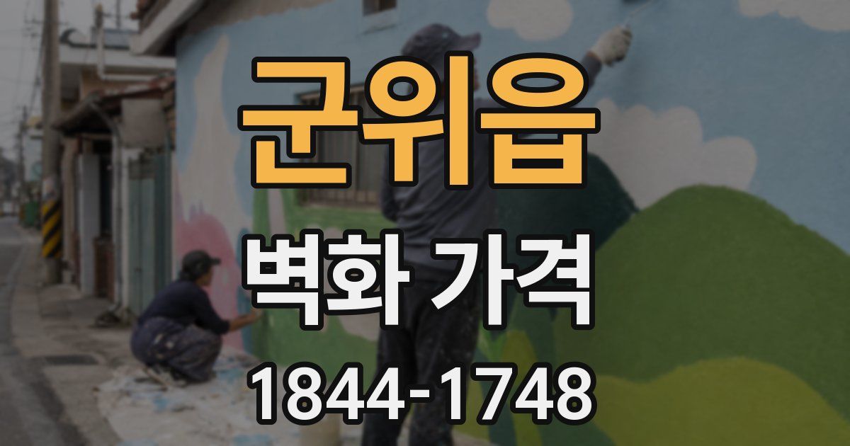 군위읍 벽화 가격