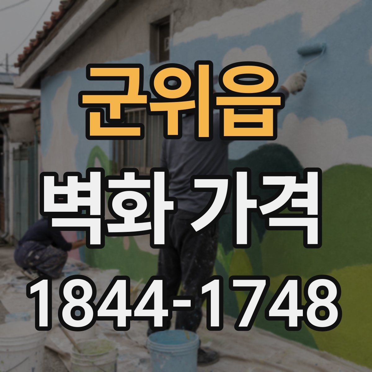 군위읍 벽화 가격