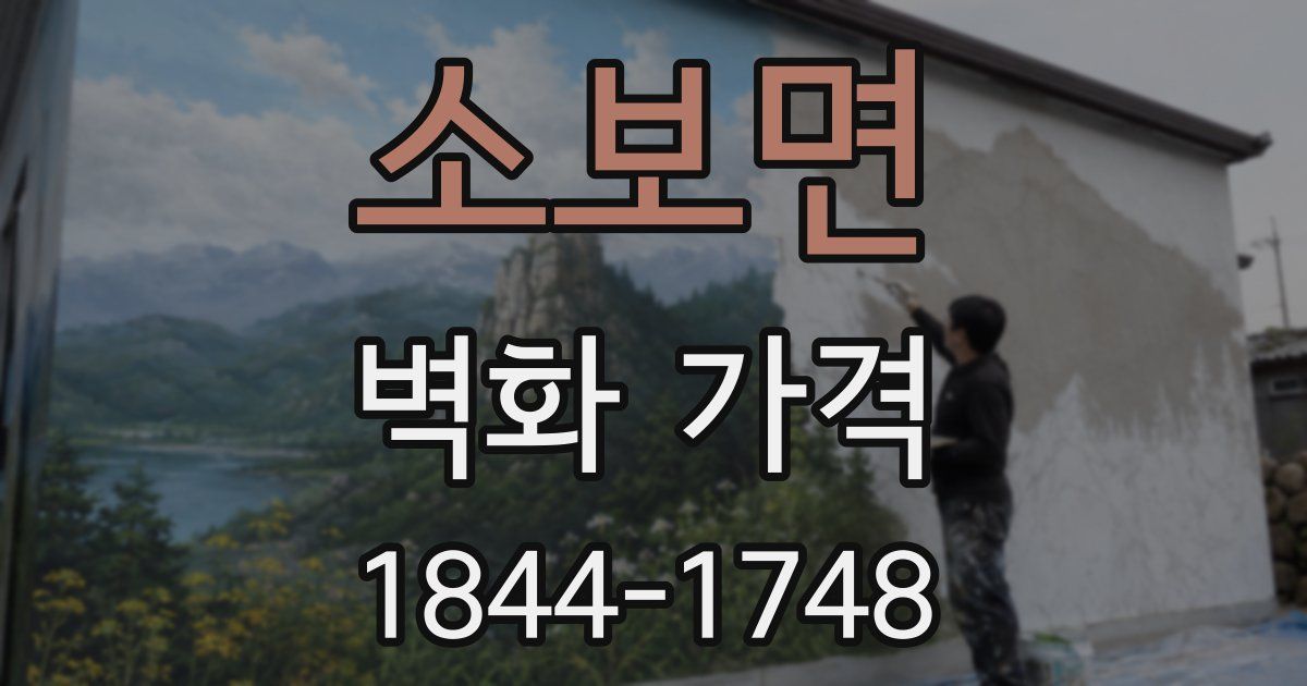 소보면 벽화 가격