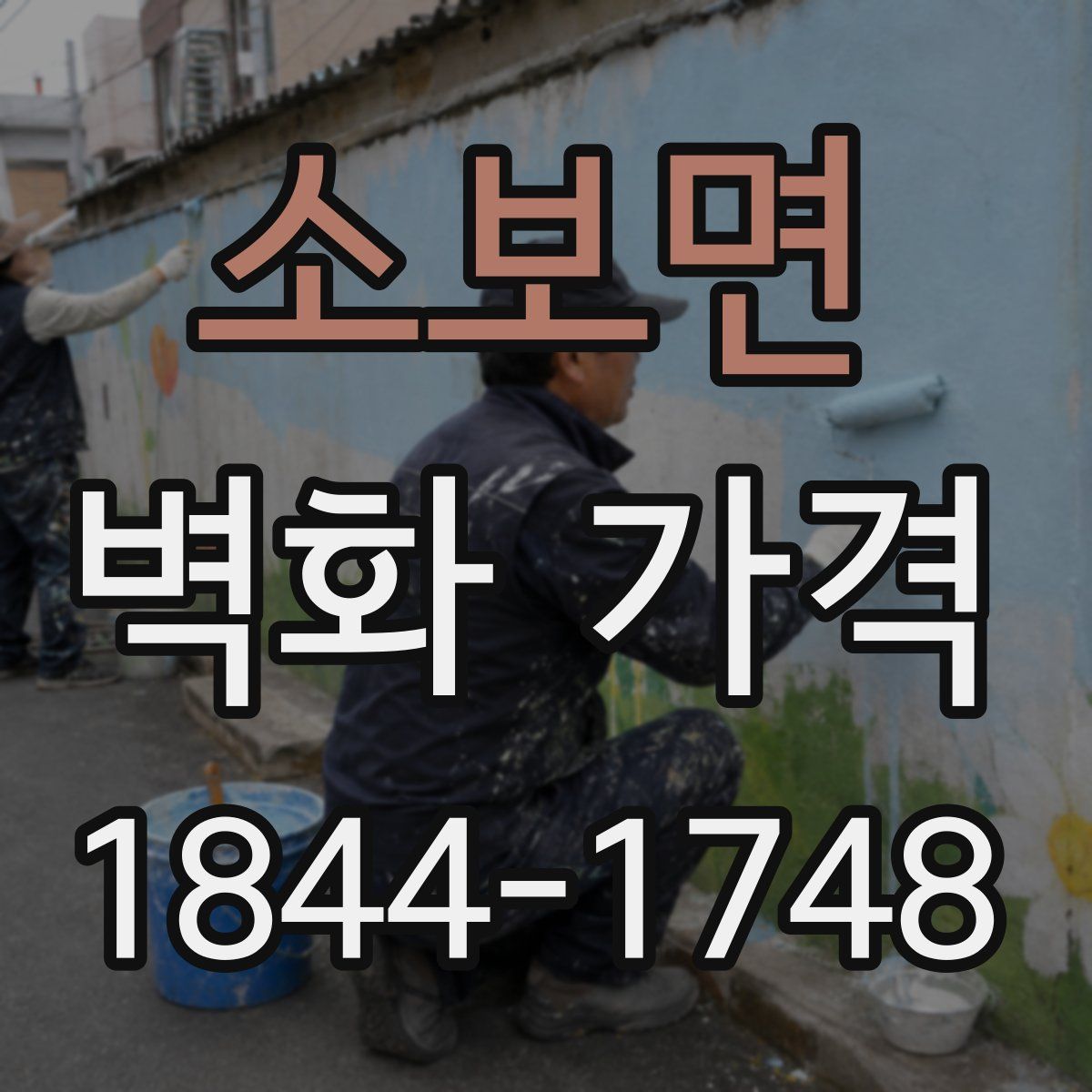 소보면 벽화 가격