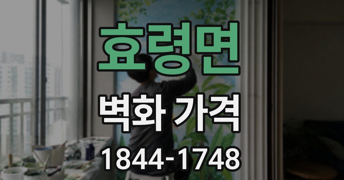 효령면 벽화 가격