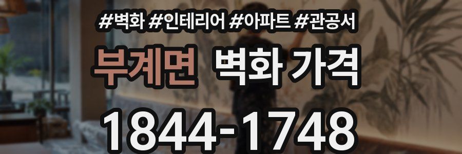 부계면 벽화 가격