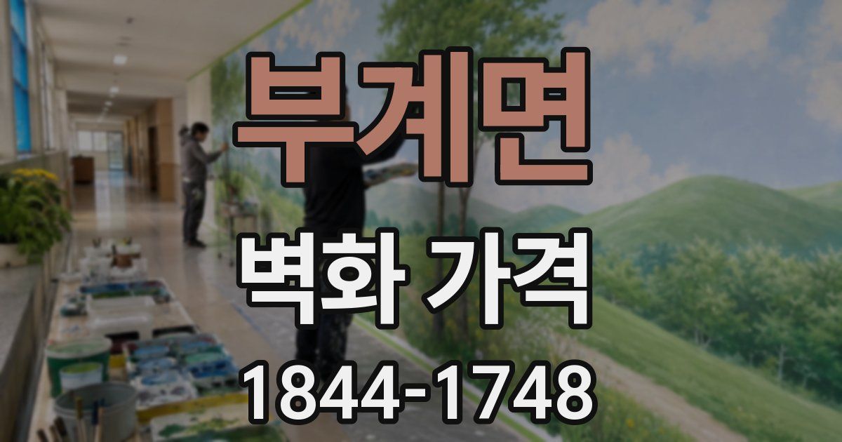 부계면 벽화 가격