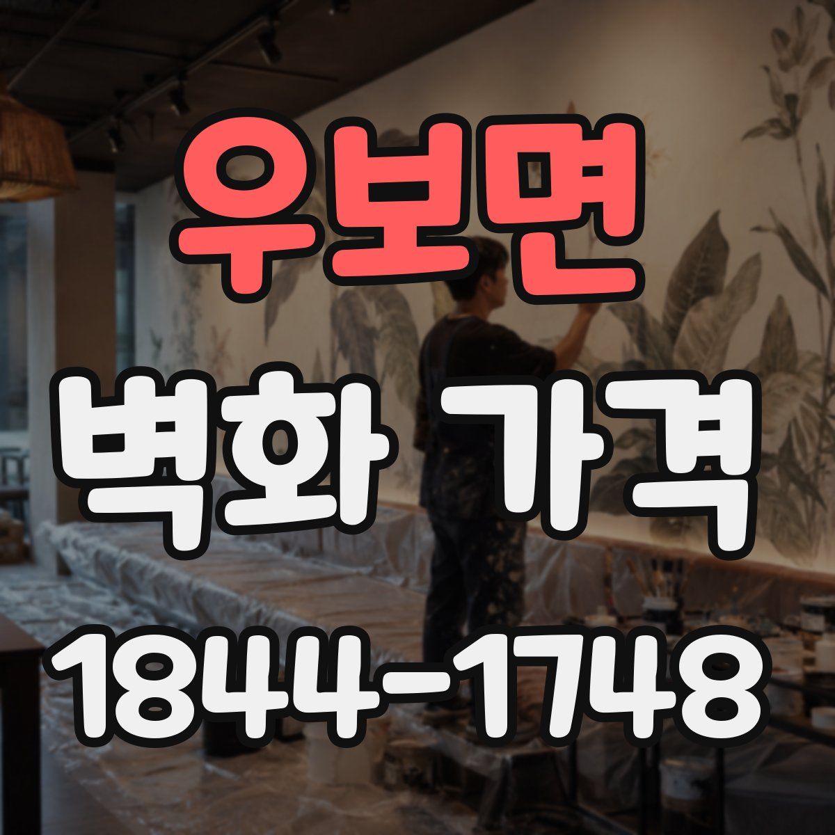 우보면 벽화 가격