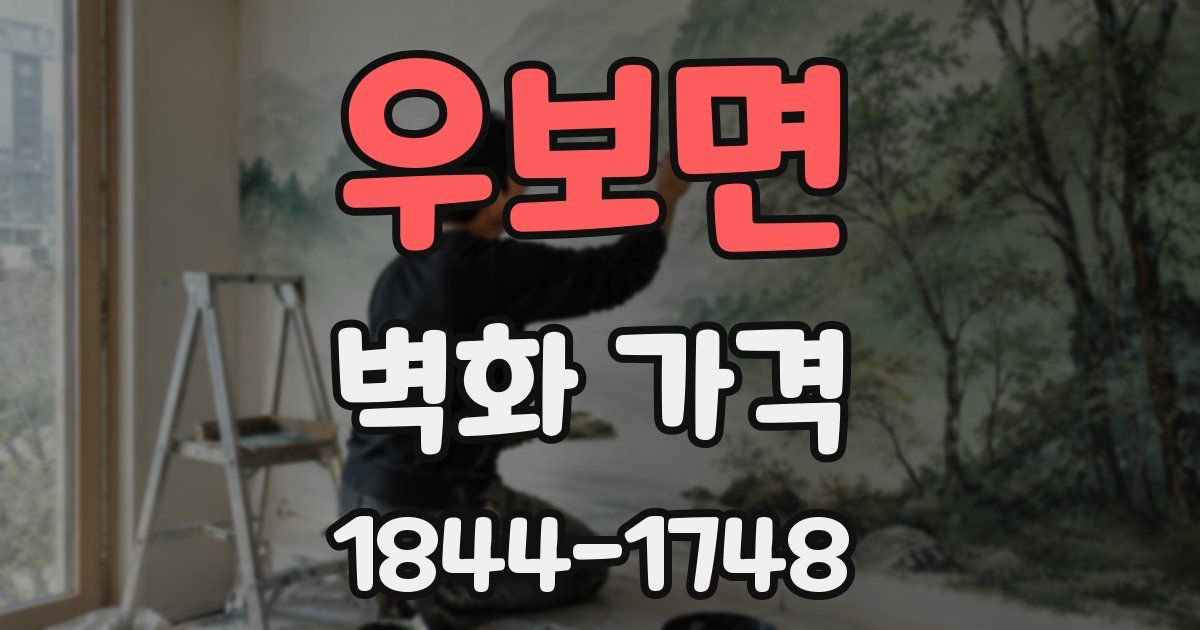 우보면 벽화 가격
