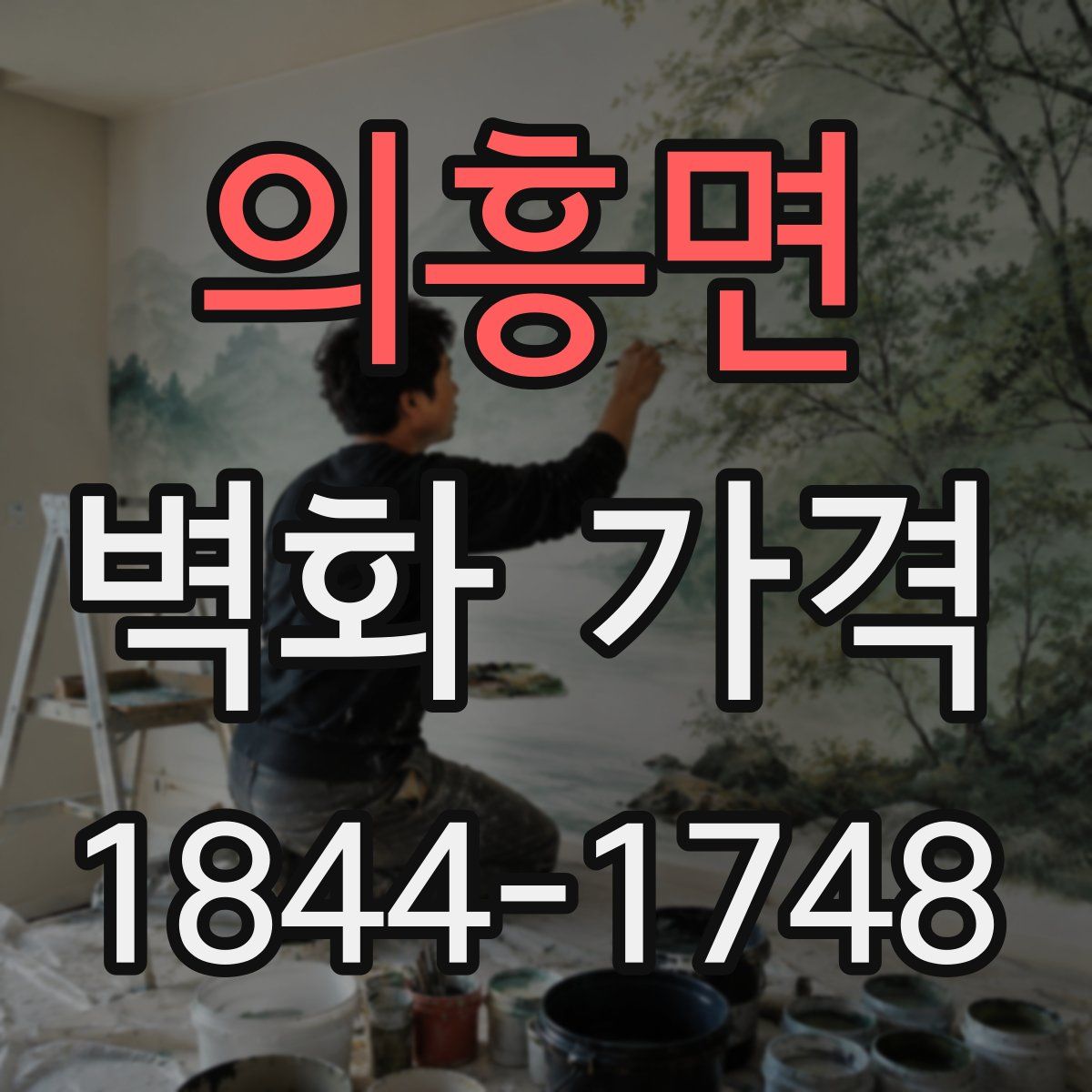 의흥면 벽화 가격