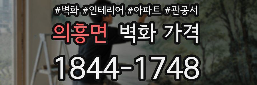의흥면 벽화 가격