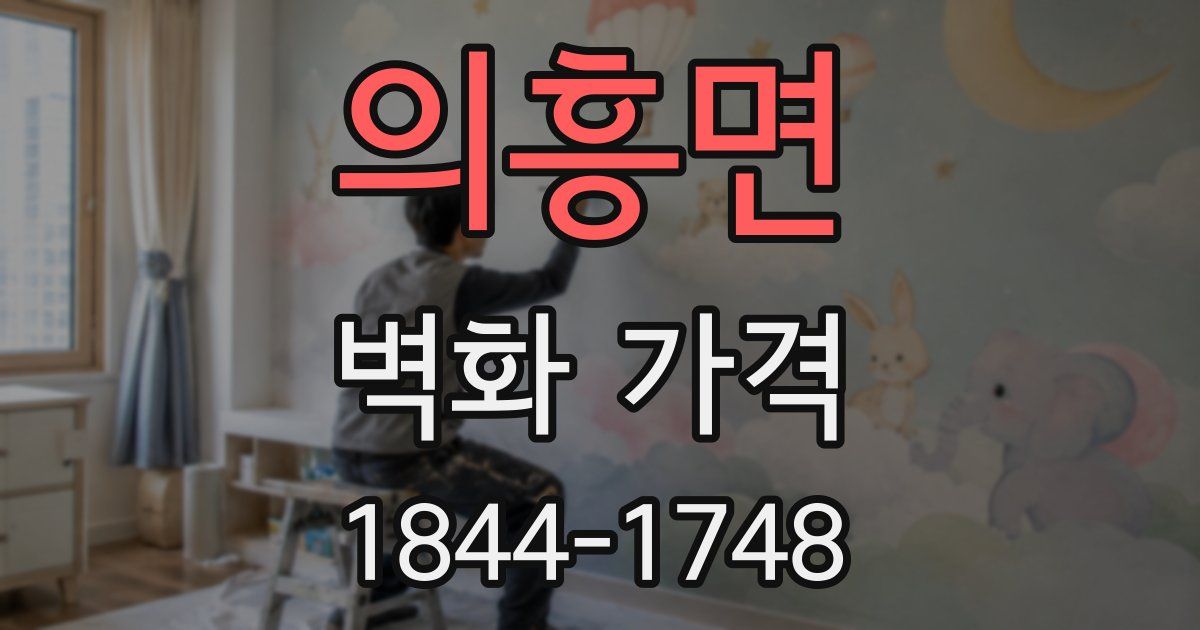 의흥면 벽화 가격