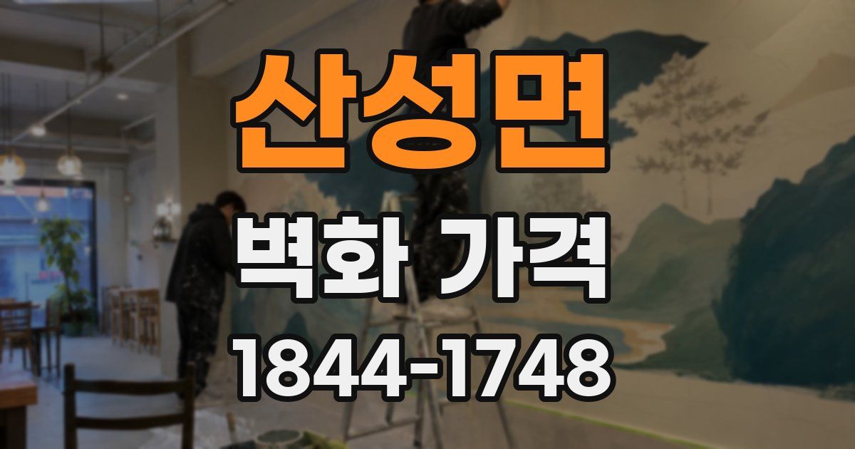 산성면 벽화 가격