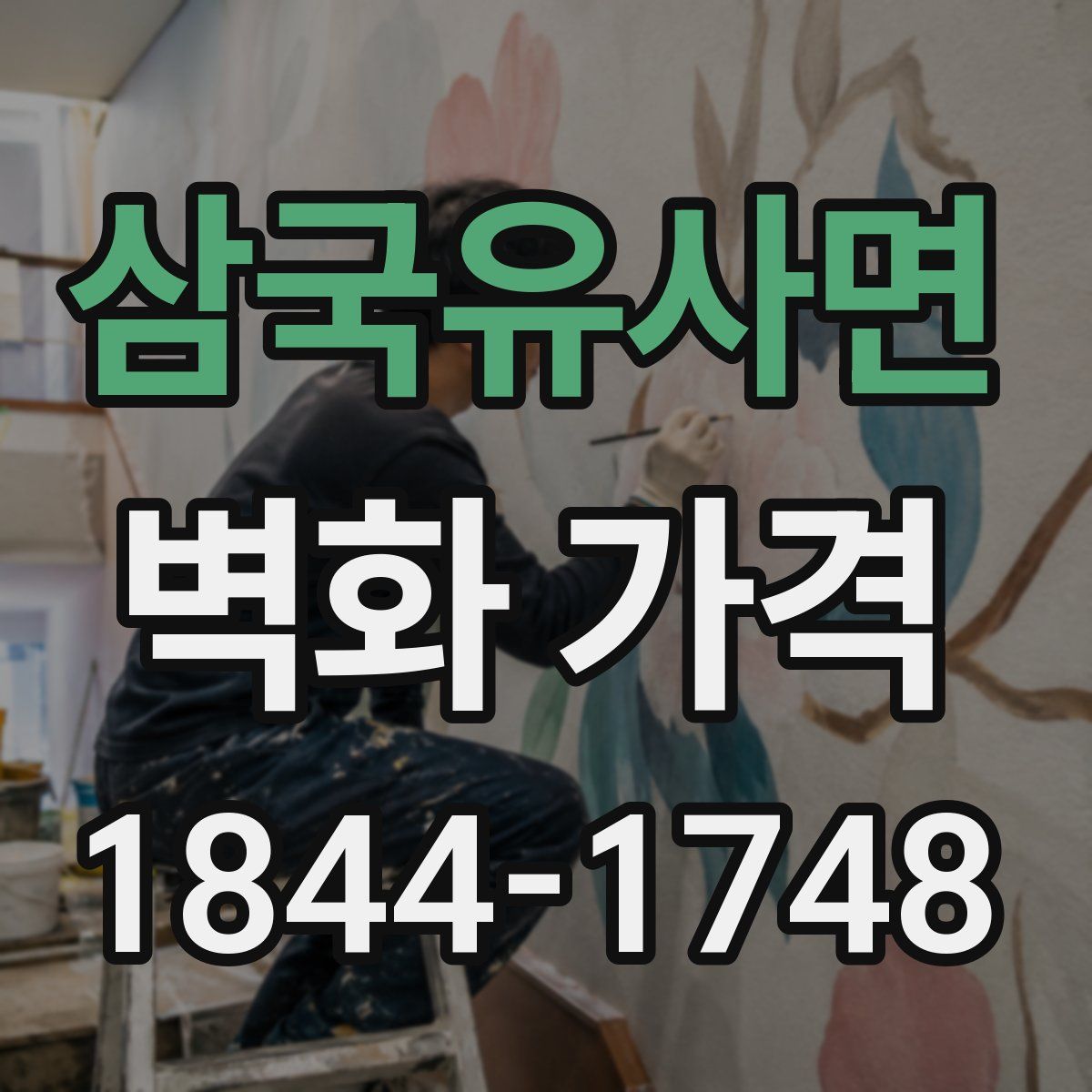 삼국유사면 벽화 가격