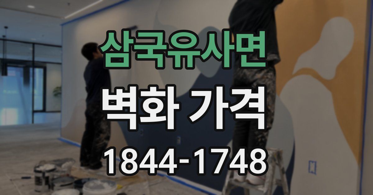 삼국유사면 벽화 가격