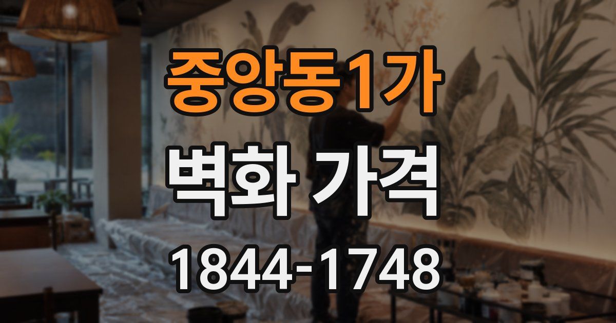 중앙동1가 벽화 가격