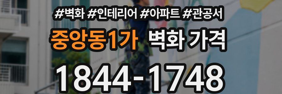 중앙동1가 벽화 가격