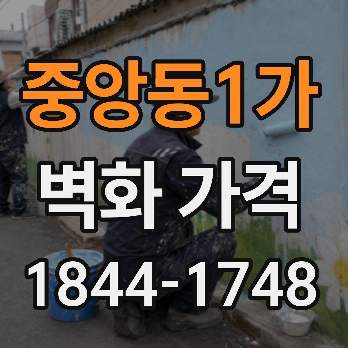 중앙동1가 벽화 가격
