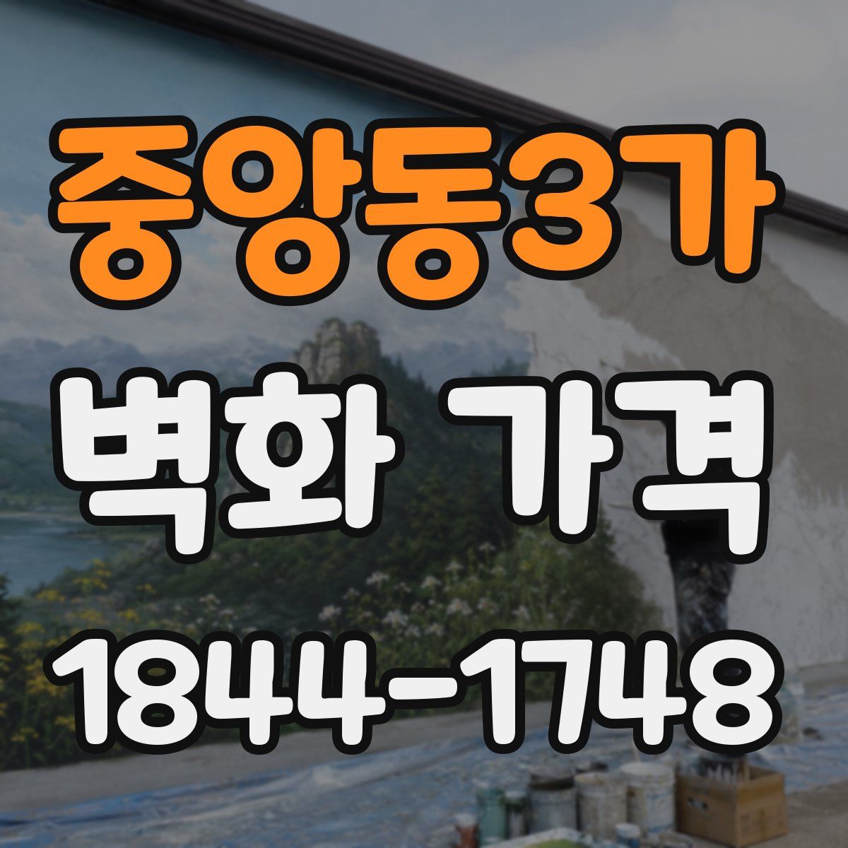 중앙동3가 벽화 가격