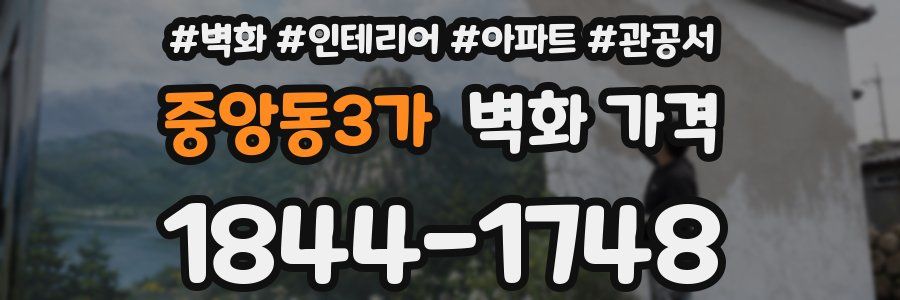 중앙동3가 벽화 가격