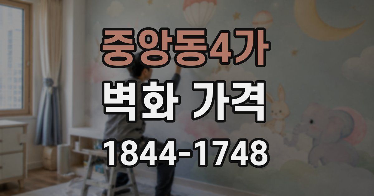 중앙동4가 벽화 가격