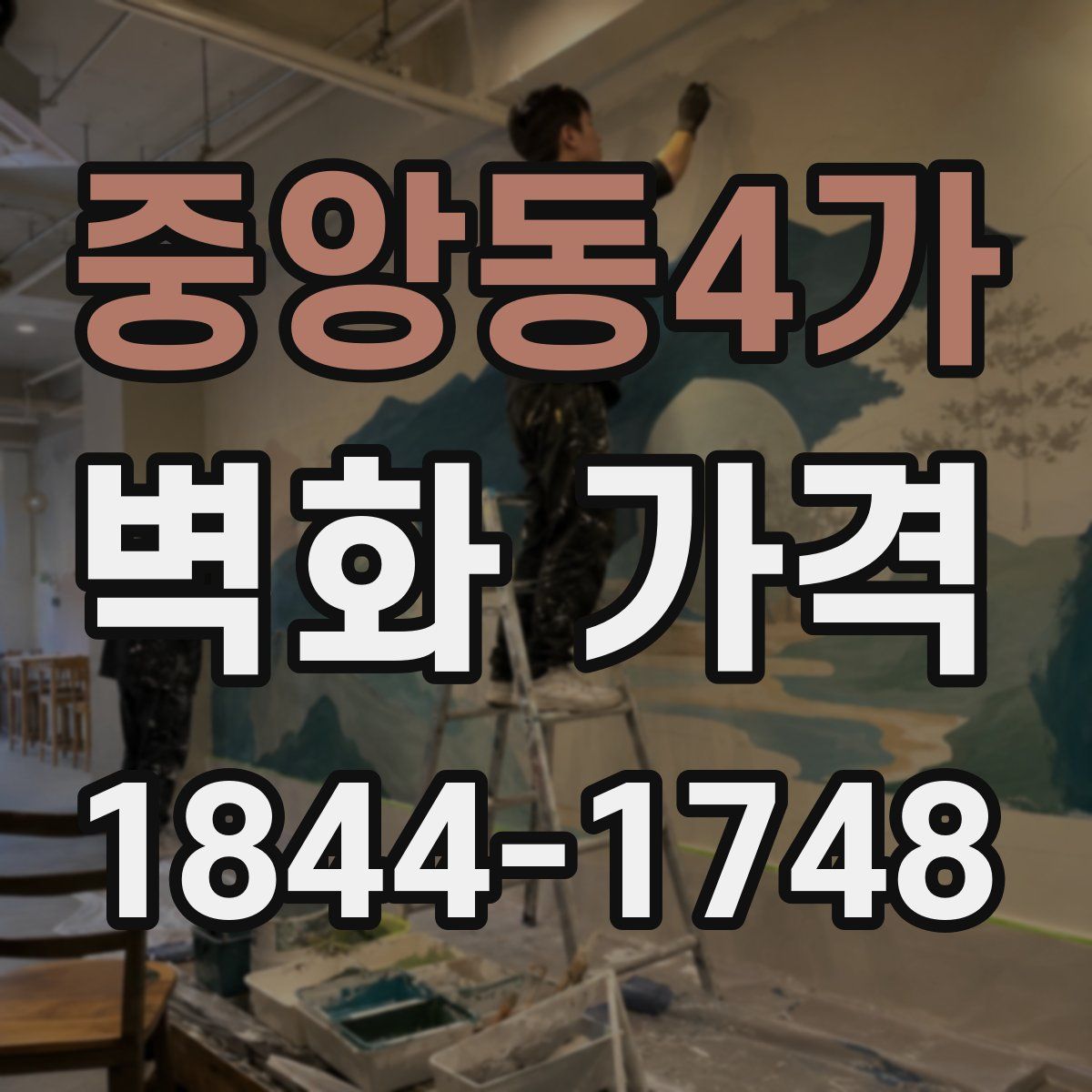 중앙동4가 벽화 가격