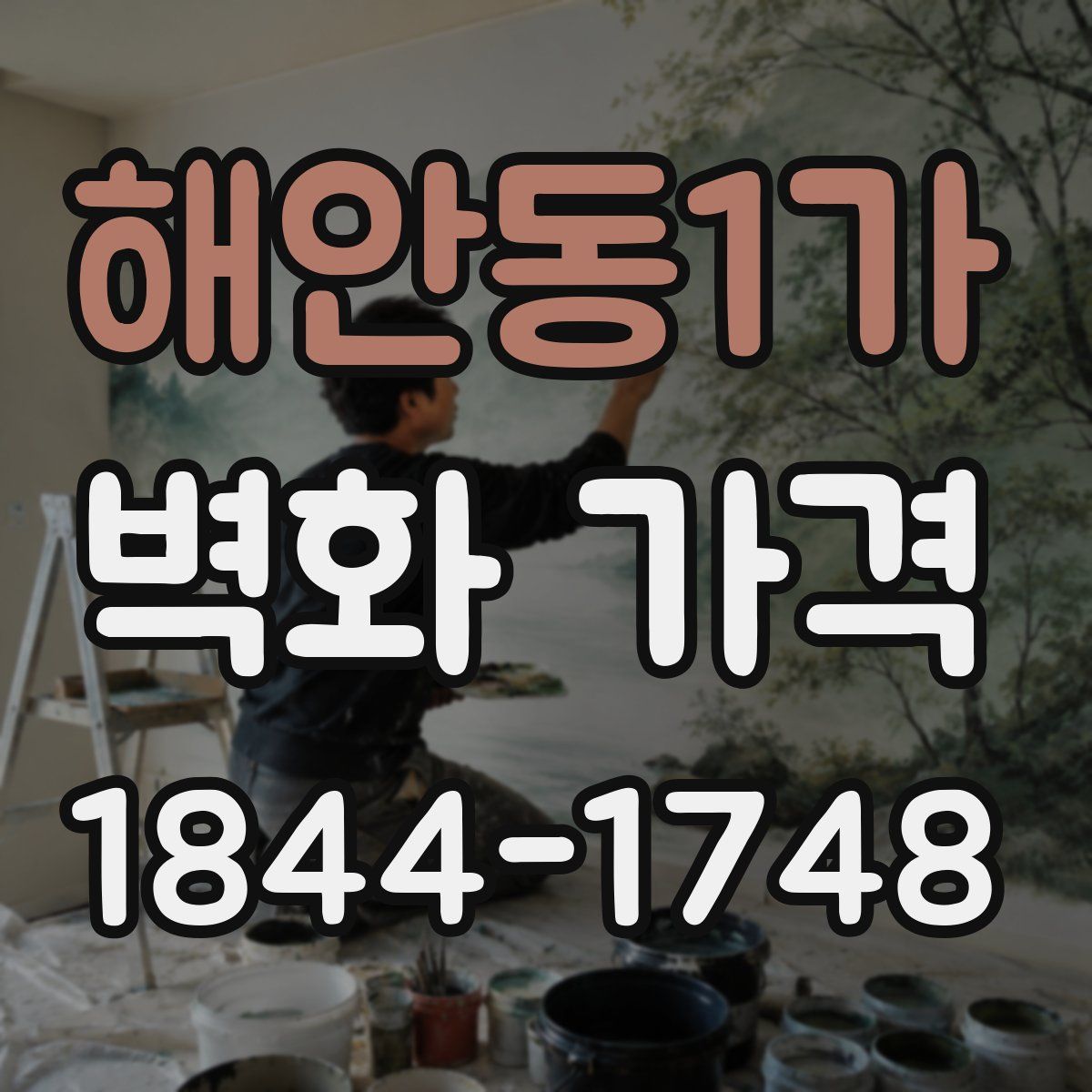 해안동1가 벽화 가격