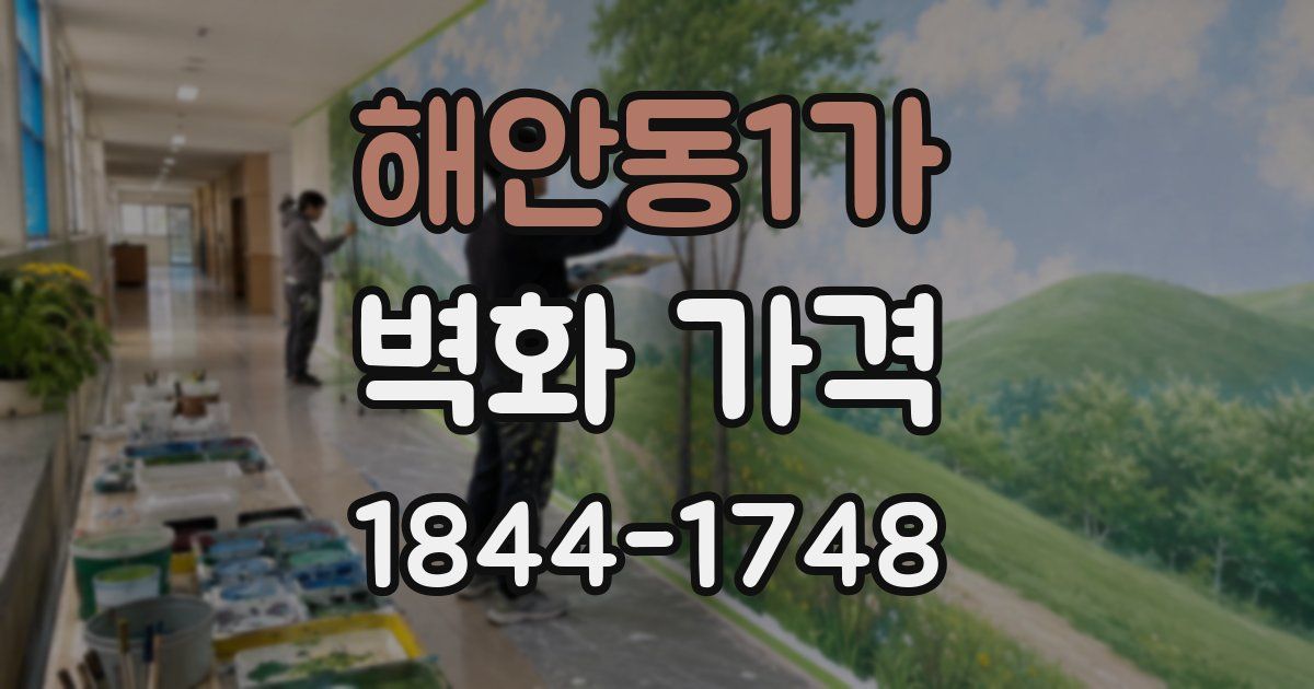 해안동1가 벽화 가격