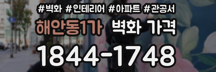 해안동1가 벽화 가격