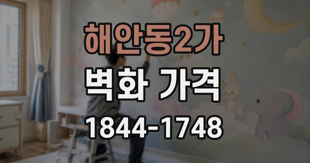 해안동2가 벽화 가격
