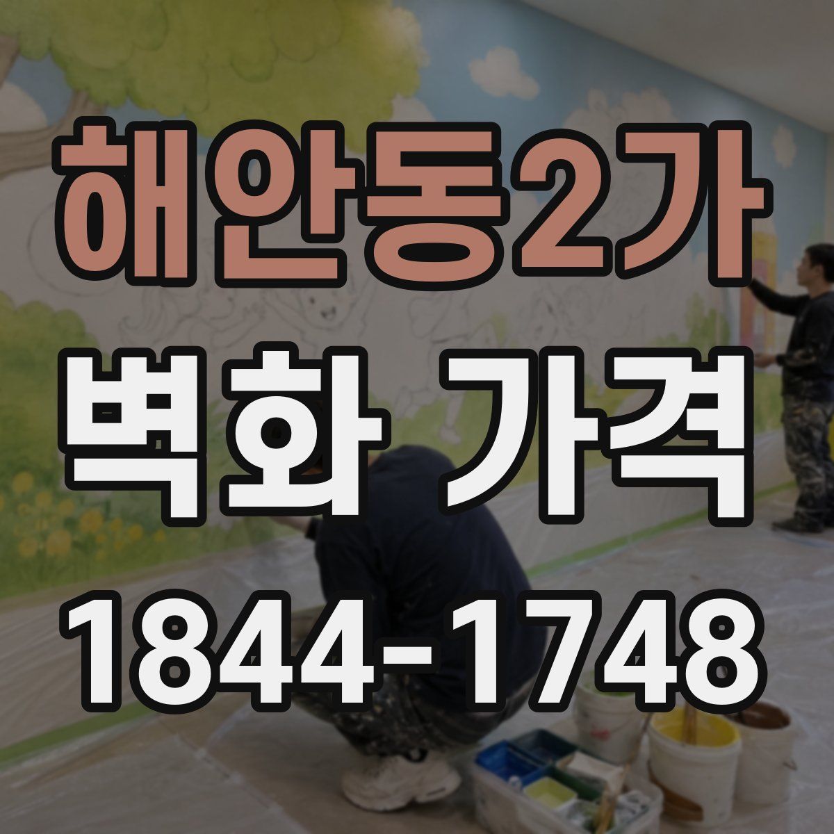 해안동2가 벽화 가격