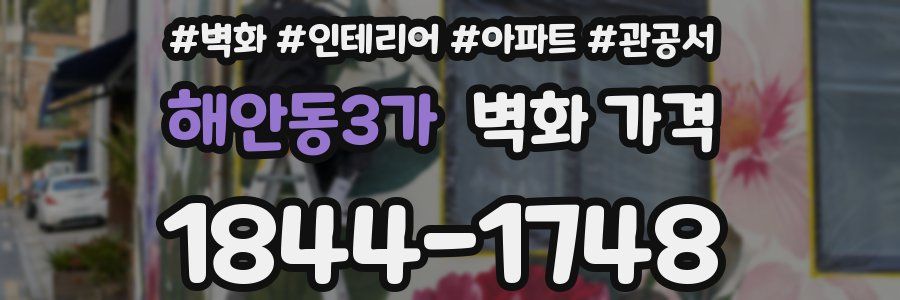 해안동3가 벽화 가격