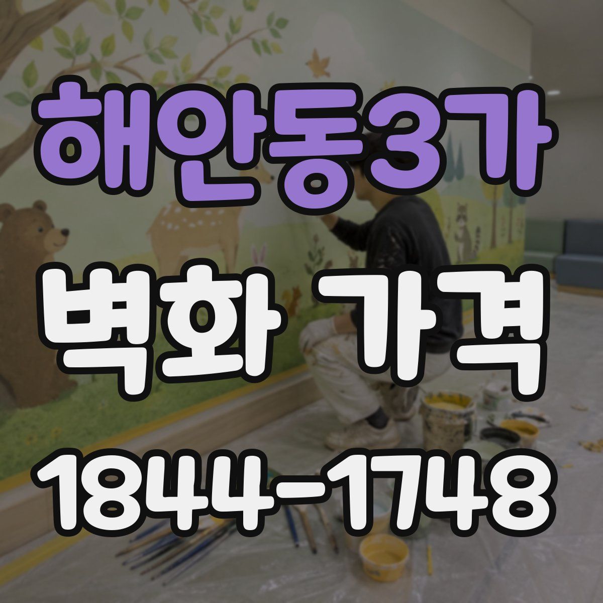 해안동3가 벽화 가격