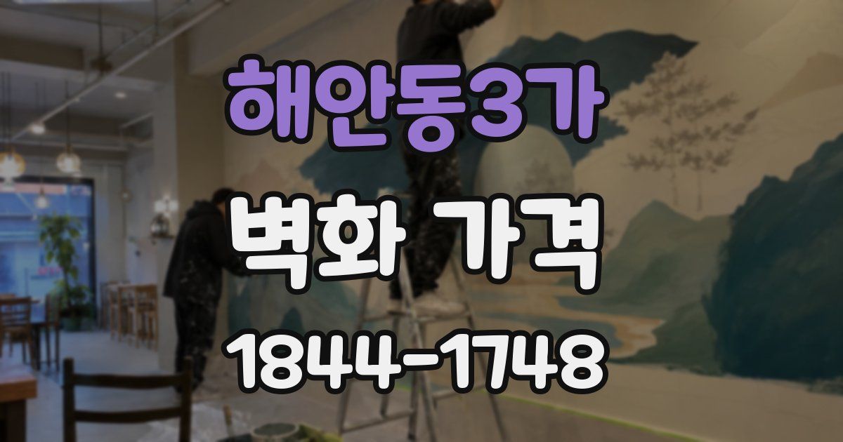 해안동3가 벽화 가격