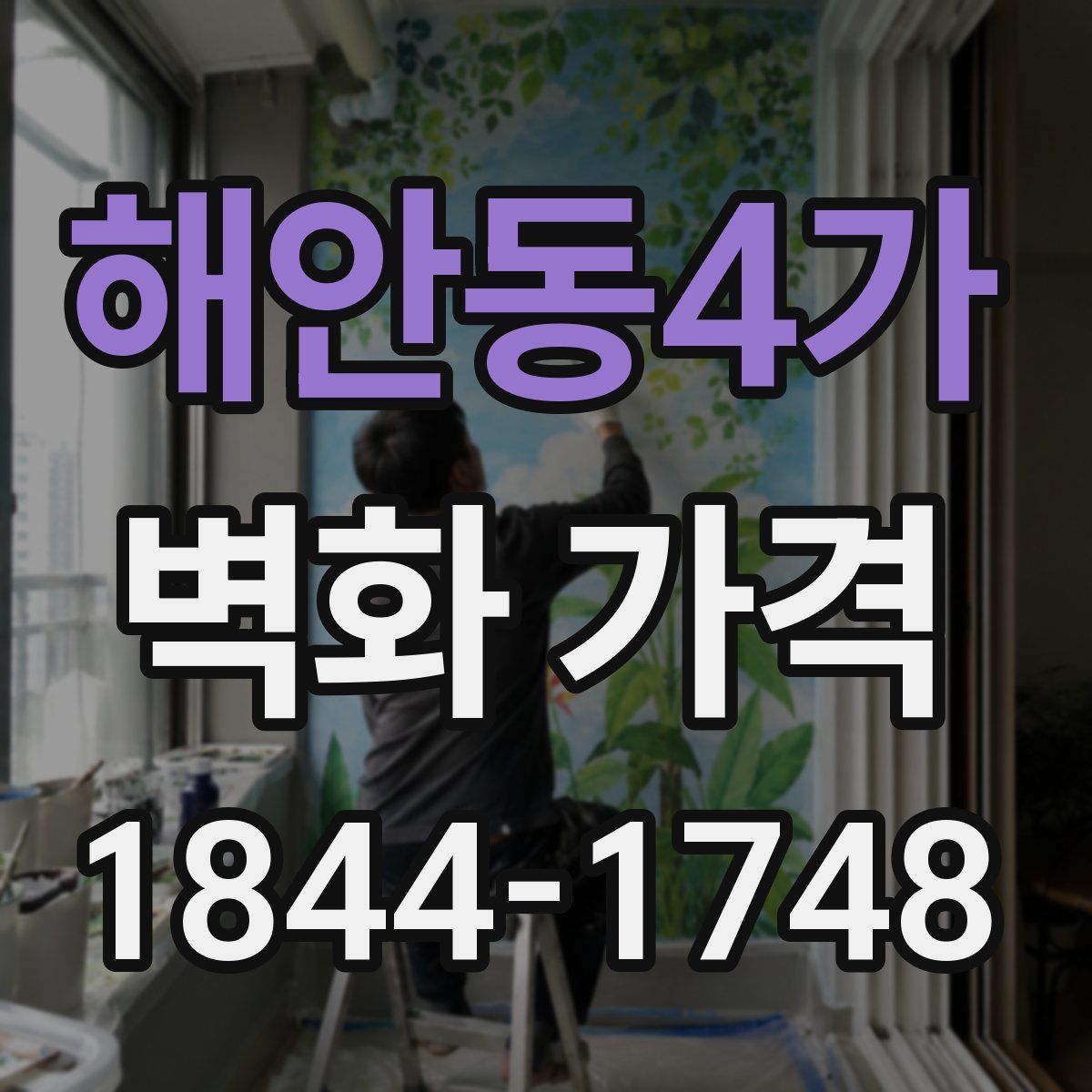 해안동4가 벽화 가격