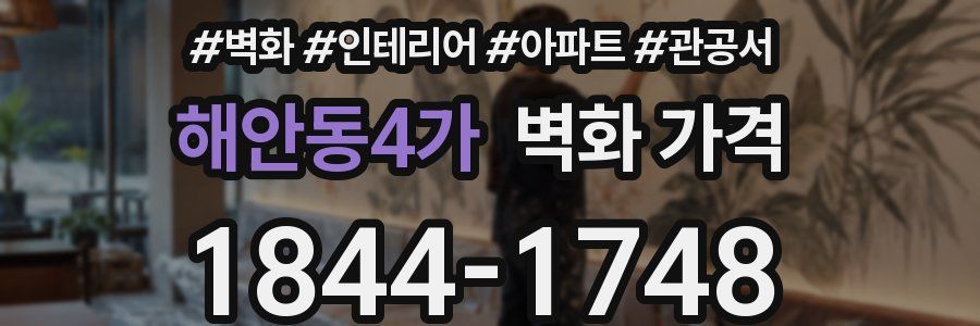 해안동4가 벽화 가격