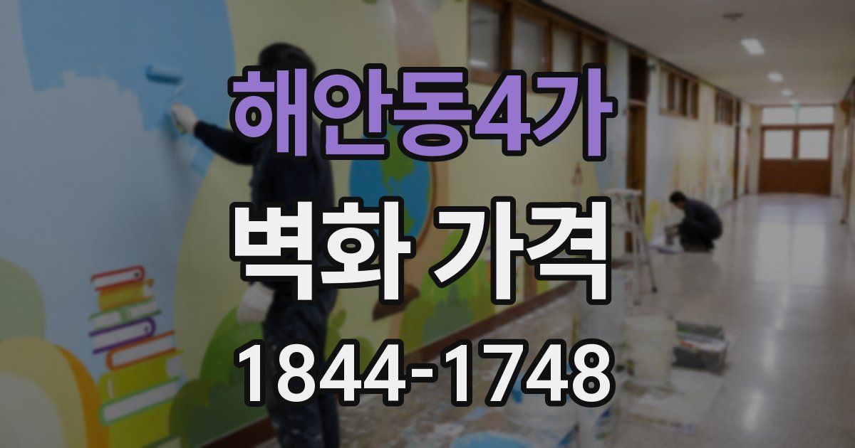 해안동4가 벽화 가격