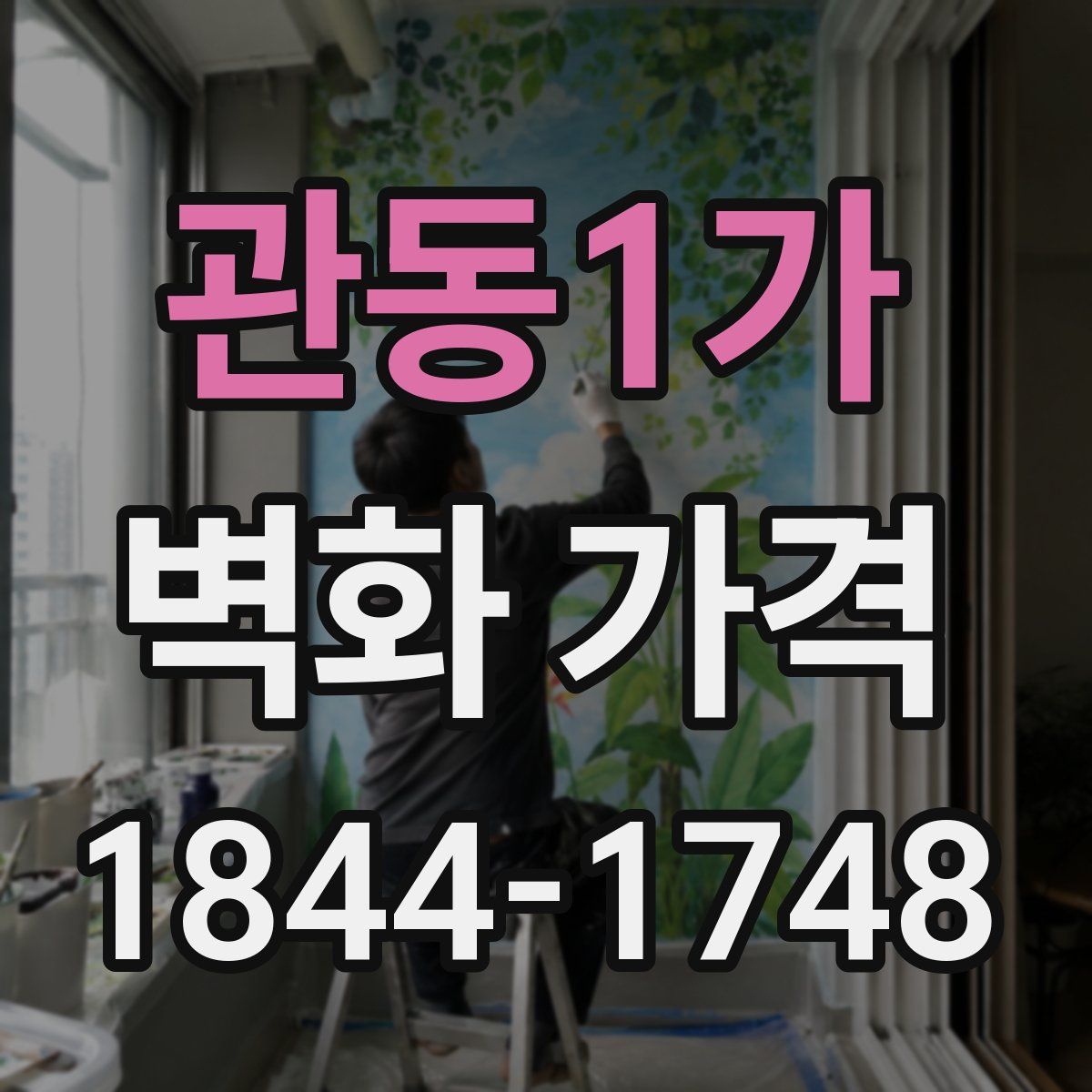 관동1가 벽화 가격