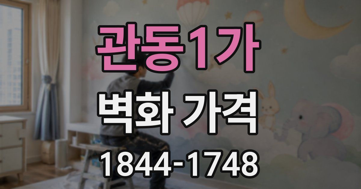 관동1가 벽화 가격