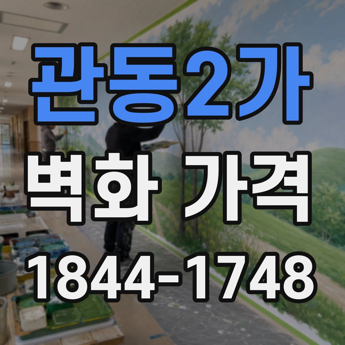 관동2가 벽화 가격