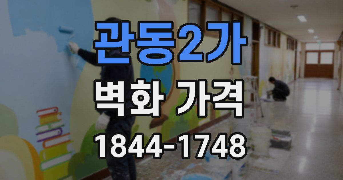 관동2가 벽화 가격