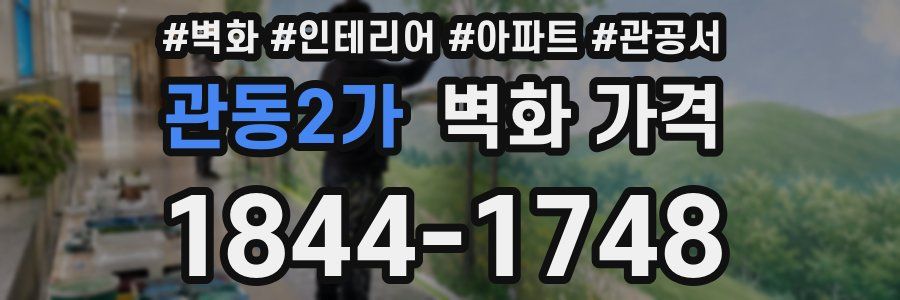 관동2가 벽화 가격