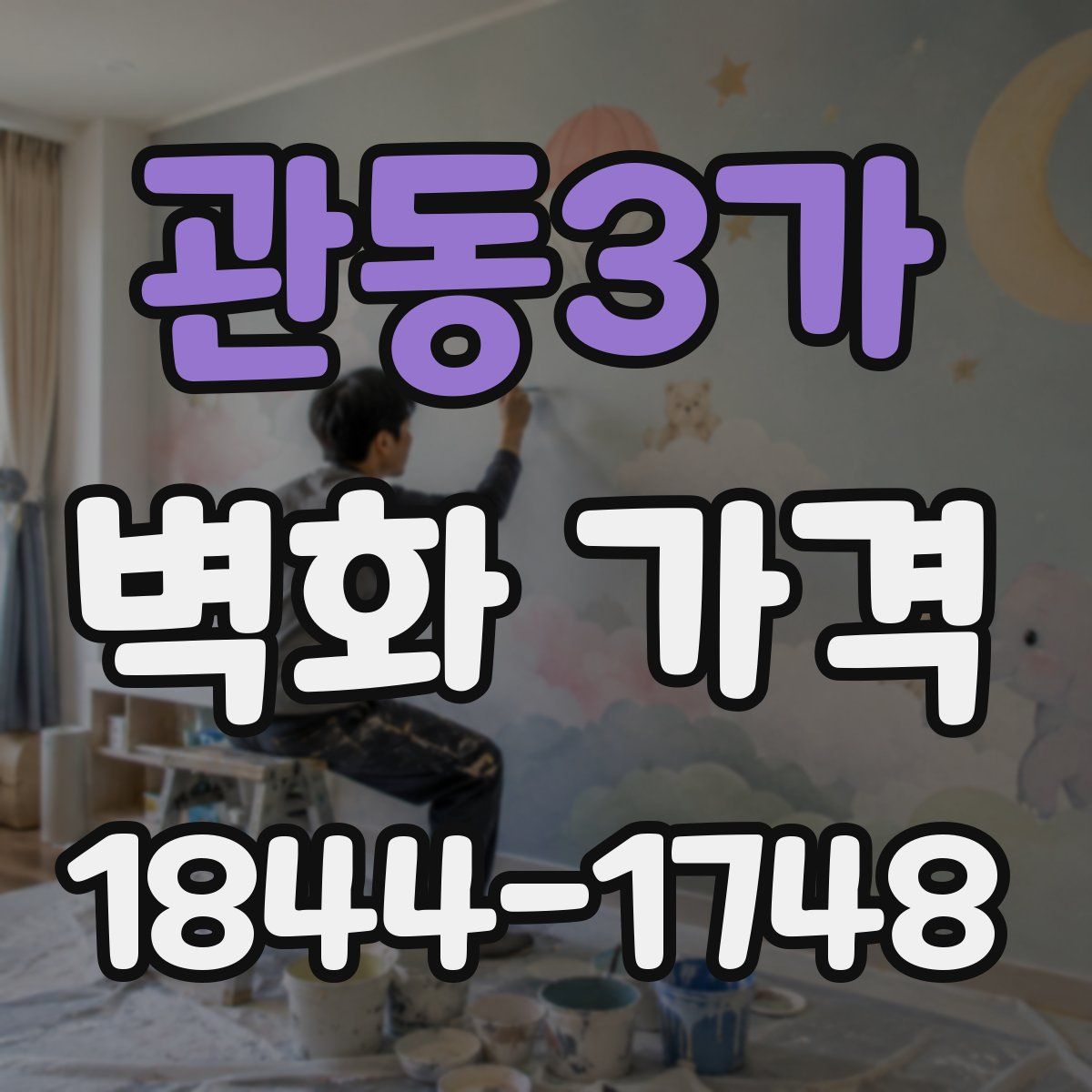 관동3가 벽화 가격