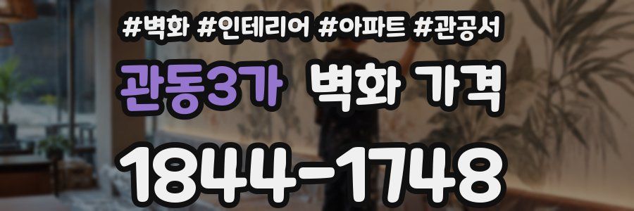 관동3가 벽화 가격