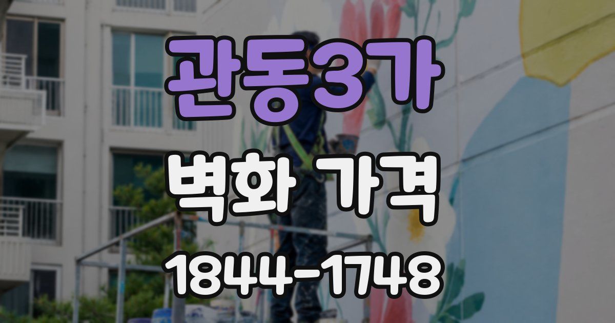 관동3가 벽화 가격
