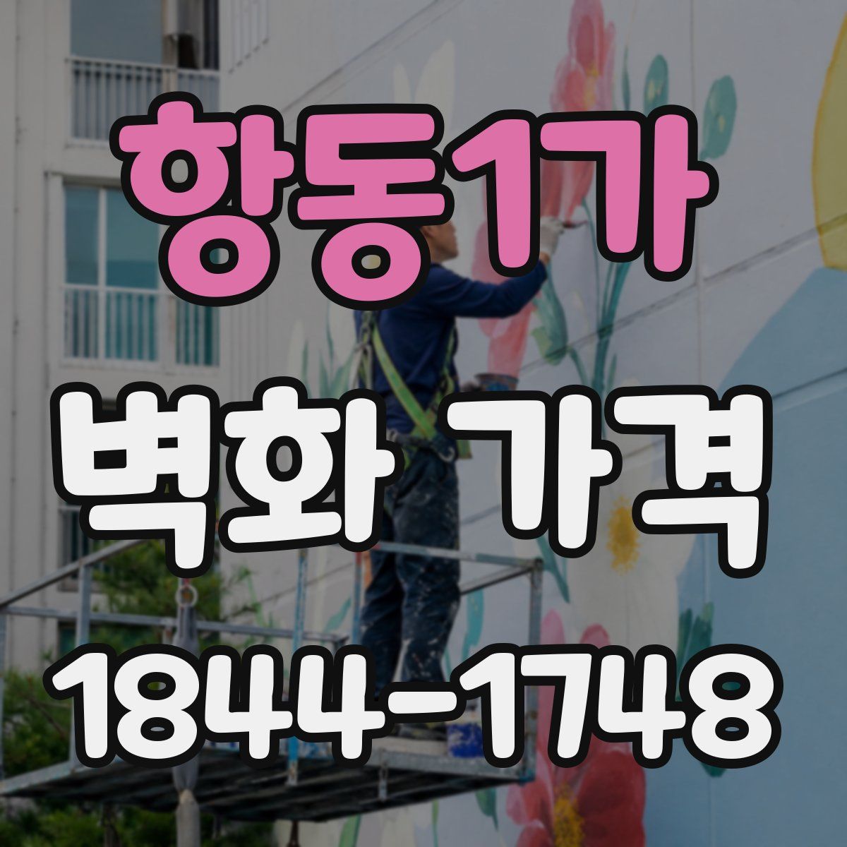 항동1가 벽화 가격