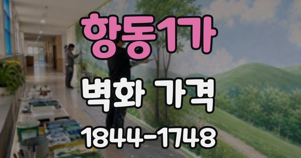 항동1가 벽화 가격